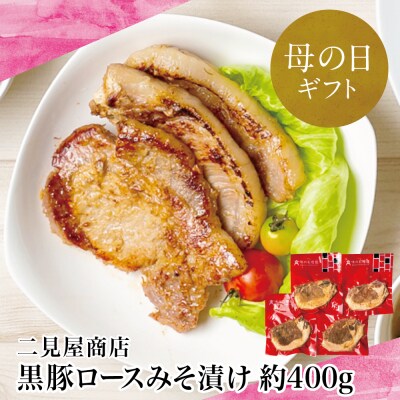 【母の日ギフト】鹿児島県産 厚切り黒豚 ロースみそ漬け 約400g(約100g×4P)