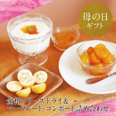 【母の日ギフト】金柑フリーズドライ&マーマレード&コンポート詰め合わせ