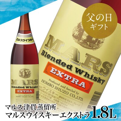【父の日ギフト】【ウイスキー】本坊酒造 マルス津貫蒸溜所 マルスウイスキーエクストラ1.8L