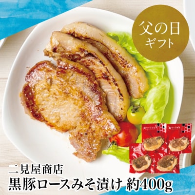 【父の日ギフト】【鹿児島県産】厚切り黒豚 ロースみそ漬け 約400g(約100g×4P)