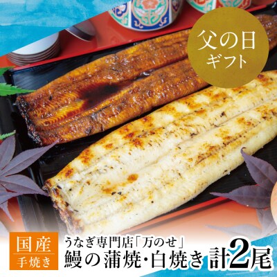 【父の日ギフト】【鹿児島県産 鰻】うなぎ専門店「万のせ」うなぎ蒲焼・白焼きセット(手焼き)