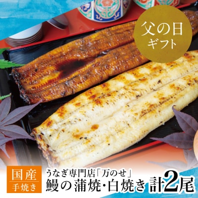 【父の日ギフト】鹿児島県産鰻うなぎ専門店「万のせ」うなぎ蒲焼・白焼きセット