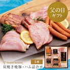 【父の日ギフト】マイスター 山野井 炭焼き焼豚とハムの詰め合わせ(5種)