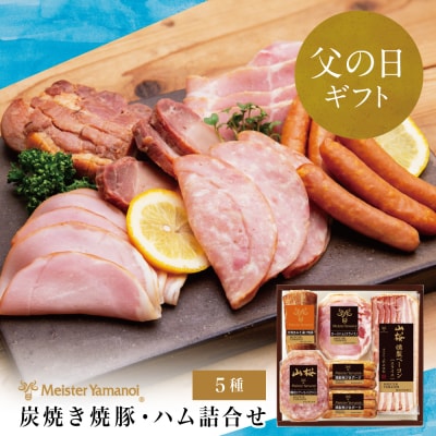 【父の日ギフト】マイスター 山野井 炭焼き焼豚とハムの詰め合わせ(5種)
