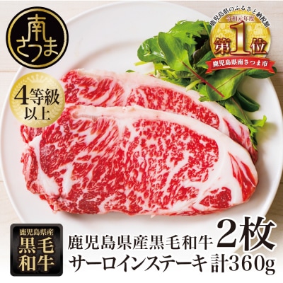 【特別寄付額】鹿児島県産黒毛和牛 サーロインステーキ 計360g (約180g×2枚) 4等級以上