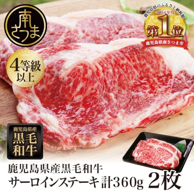 【さとふる限定】鹿児島県産黒毛和牛 サーロインステーキ 計360g (約180g×2枚) 4等級以上