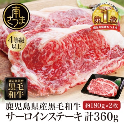 鹿児島県産黒毛和牛 サーロインステーキ 計360g (約180g×2枚) 4等級以上