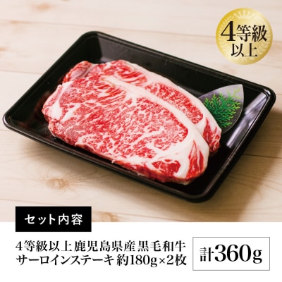 【鹿児島県産】黒毛和牛 サーロインステーキ 計360g(約180g×2枚) 4等級以上