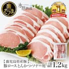 【氷感熟成豚】★数量限定★ 鹿児島県産 豚ロース とんかつ・ソテー用 計1.2kg