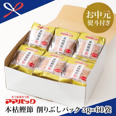 【お中元ギフト】サザンフーズ ママパック 本枯鰹節パック(血合抜) 60袋詰合せ 南さつま市