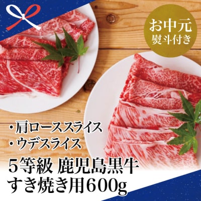 【お中元ギフト】【鹿児島黒牛】JA食肉かごしま 黒毛和牛 5等級 すきやき用600g 