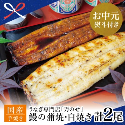 【お中元ギフト】【鹿児島県産 鰻】うなぎ専門店「万のせ」うなぎ蒲焼・白焼きセット(手焼き)