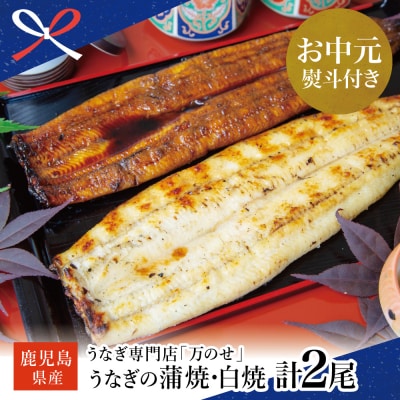 【お中元ギフト】鹿児島県産 鰻 うなぎ専門店「万のせ」うなぎ蒲焼・白焼きセット