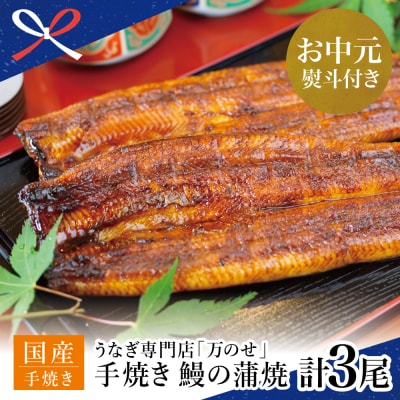 【お中元ギフト】【鹿児島県産 鰻】うなぎ専門店「万のせ」 うなぎ蒲焼3尾(手焼き)
