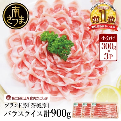 鹿児島県産 茶美豚 バラスライス 計900g(300g×3P)しゃぶしゃぶ 