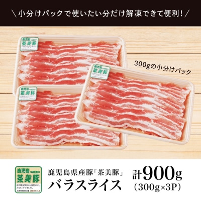鹿児島県産 茶美豚 バラスライス 計900g(300g×3P)しゃぶしゃぶ 