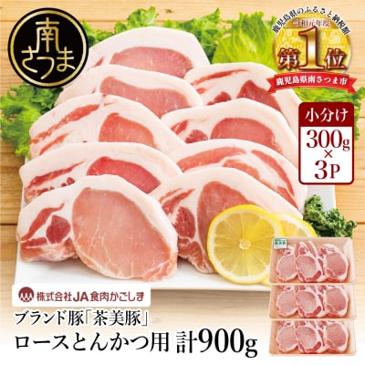 【鹿児島県産】ブランド豚 茶美豚 ロース とんかつ・ソテー用 計900g(300g×3P)