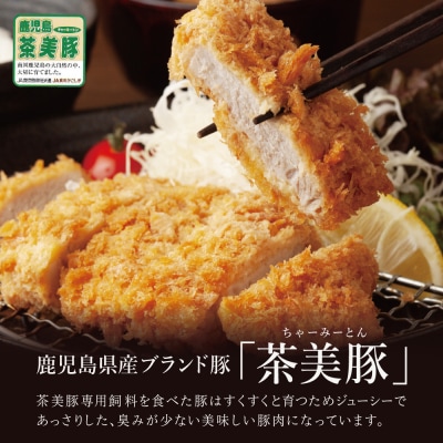 【鹿児島県産】ブランド豚 茶美豚 ロース とんかつ・ソテー用 計900g(300g×3P)