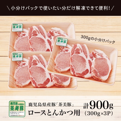 【鹿児島県産】ブランド豚 茶美豚 ロース とんかつ・ソテー用 計900g(300g×3P)
