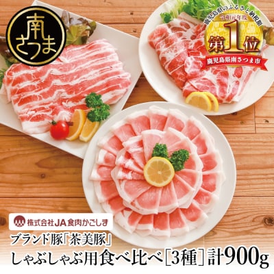 【鹿児島県産】ブランド豚 しゃぶしゃぶ用 3種食べ比べセット 計900g(300g×3P)