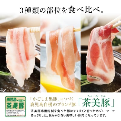 【鹿児島県産】ブランド豚 しゃぶしゃぶ用 3種食べ比べセット 計900g(300g×3P)