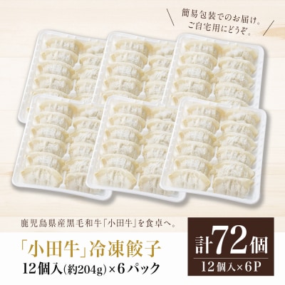【訳あり】鹿児島県産黒毛和牛「小田牛」 牛肉100%使用の餃子72個(12個×6P) ぎょうざ 惣菜