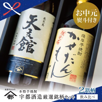 【お中元ギフト】宇都酒造 本格芋焼酎2本飲み比べセット(天文館 900ml&かせだんもん720ml)