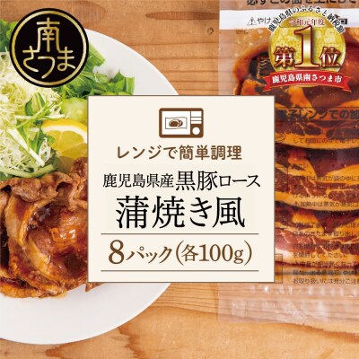 【レンジで簡単】鹿児島県産黒豚ロース 蒲焼き風 8食(100g×8P)