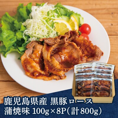 【レンジで簡単】鹿児島県産黒豚ロース 蒲焼き風 8食(100g×8P)
