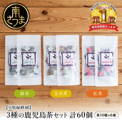 3種の鹿児島茶セット[緑茶・玄米茶・紅茶] 計60個(各10個×6袋) ティーバッグタイプ
