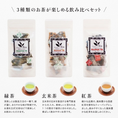 3種の鹿児島茶セット[緑茶・玄米茶・紅茶] 計60個(各10個×6袋) ティーバッグタイプ