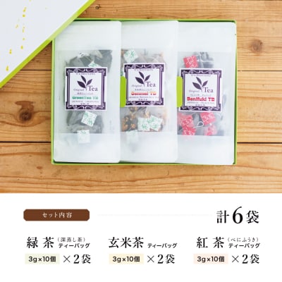 3種の鹿児島茶セット[緑茶・玄米茶・紅茶] 計60個(各10個×6袋) ティーバッグタイプ