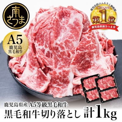 【鹿児島県産】 A5等級黒毛和牛切落し 計1kg(250g×4P)  