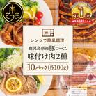 【レンジで簡単】鹿児島県産豚ロース 味付け肉 2種 10食 (蒲焼き風・レモンペッパー味 各5P)