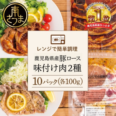 【レンジで簡単】鹿児島県産豚ロース 味付け肉 2種 10食 (蒲焼き風・レモンペッパー味 各5P)
