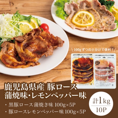 【レンジで簡単】鹿児島県産豚ロース 味付け肉 2種 10食 (蒲焼き風・レモンペッパー味 各5P)