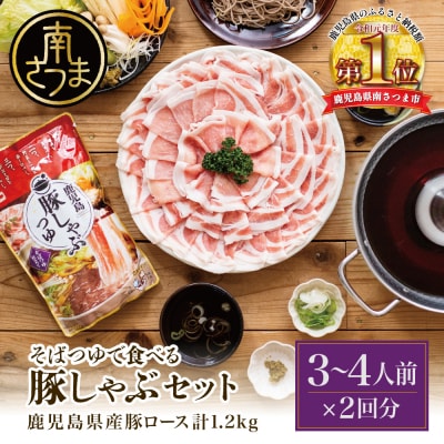 そばつゆで食べる豚しゃぶセット 約6～8人前 - 鹿児島県産豚ロース 計1.2kg(300g×4P)