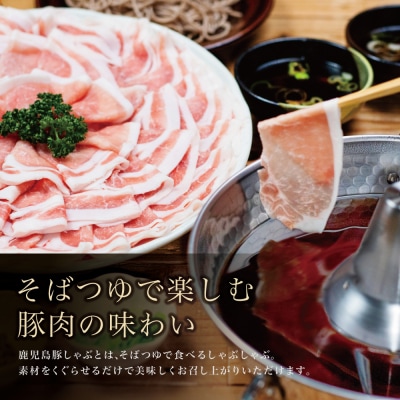 そばつゆで食べる豚しゃぶセット 約6～8人前 - 鹿児島県産豚ロース 計1.2kg(300g×4P)