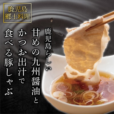 そばつゆで食べる豚しゃぶセット 約6～8人前 - 鹿児島県産豚ロース 計1.2kg(300g×4P)