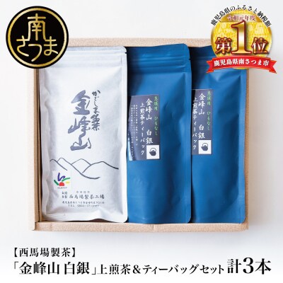 【鹿児島茶】自園自製 「金峰山 白銀」上煎茶&ティーバッグセット 贈答用 西馬場製茶
