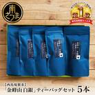 【鹿児島茶】自園自製 「金峰山 白銀」ティーバッグ 5本セット 贈答用 西馬場製茶