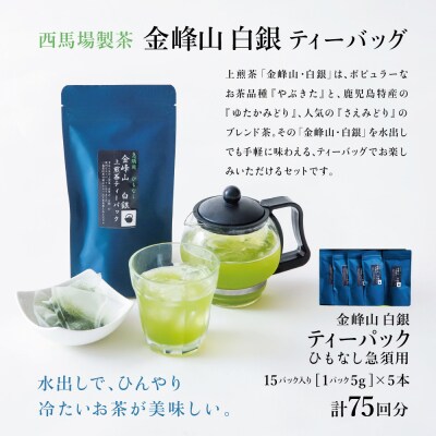 【鹿児島茶】自園自製 「金峰山 白銀」ティーバッグ 5本セット 贈答用 西馬場製茶