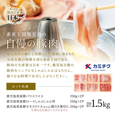 【鹿児島県産】しゃぶしゃぶ用 豚肉3種類 計1.5kg 豚肉 小分け 冷凍 カミチク