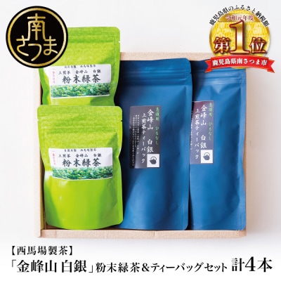 【鹿児島茶】自園自製 「金峰山 白銀」粉末緑茶&ティーバッグセット 贈答用