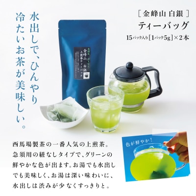【鹿児島茶】自園自製 「金峰山 白銀」粉末緑茶&ティーバッグセット 贈答用