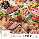 【定期便 全12回】お肉のおかず定期便　[みなみさつまのミートデリ]