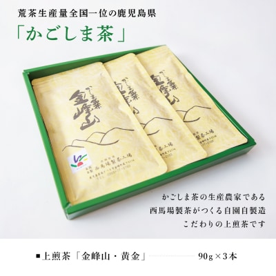 [新茶]かごしま茶「金峰山・黄金」3本セット(90g×3) 上煎茶 自園自製