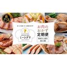 【定期便 全6回:奇数月発送】お肉のおかず定期便 [みなみさつまのミートデリ]