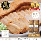 特大サイズの豚バラチャーシュー 450g×2本[みなみさつまのミートデリ]焼豚 煮豚 角煮 豚肉