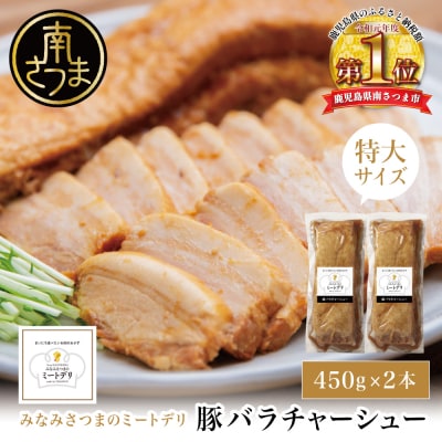 特大サイズの豚バラチャーシュー 450g×2本[みなみさつまのミートデリ]焼豚 煮豚 角煮 豚肉